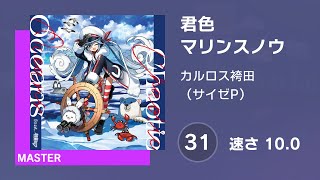 [プロセカ] 君色マリンスノウ (MASTER 31) AUTO 譜面確認用 (速さ10.0)