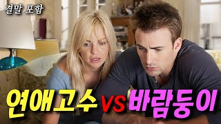 ❤️사랑받고 싶은 여자와 사랑하고 싶은 남자의❤️ 달콤쌉쌀한 러브스토리😊😊😊 [영화리뷰/결말포함]