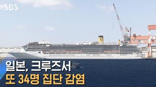 일본, 크루즈서 또 34명 집단 감염…\