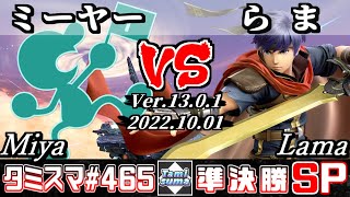 【スマブラSP】タミスマSP465 準決勝 ミーヤー(ゲーム＆ウォッチ) VS らま(アイク) - オンライン大会