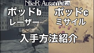 NieR:Automata(ニーアオートマタ)  「ポッドb」「ポッドc」 入手方法紹介