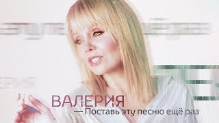 Валерия - Поставь эту песню еще раз (2018)