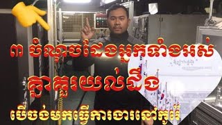 ៣ ចំណុចគួរយល់ដឹងបើចង់មកធ្វើការងារនៅកូរ៉េ(Eps topik2022#