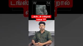 டங்ஸ்டன் என்றால் என்ன ??? #facts #tungsten #information #tamil #news #trending