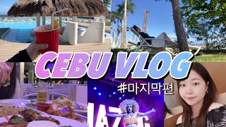 세부여행 VLOG 🇵🇭 ep. 3 어메이징쇼! 트젠쇼 꼭봐야쥬✨️ㅣ매일 술과함께🍺ㅣ막탄리조트 ㅣ 세부맛집 ㅣ 여기가 세부인가 한국인가 ㅣ5박7일의 끝 ㅣ끝까지 순탄하지않았따.