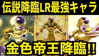 【ドッカンバトル】伝説降臨LR最強のゴールデンフリーザ様使ってみた【Doragon Ball Z Dokkan Battle】