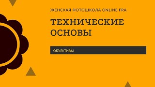 урок ТЕХНИЧЕСКИЕ ОСНОВЫ объективы