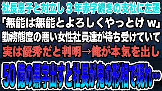 【感動する話】社長息子と対立し3年赤字続きの支社に左遷「無能は無能とよろしくやっとけw」勤務態度の悪い女性社員達が実は優秀だと判明→俺が本気を出し50億の黒字出すと社長が鬼の形相で現れ…