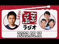 ごぶごぶラジオ 2023年05月12日【ダウンタウン浜田雅功、ライセンス井本、どりあんず】