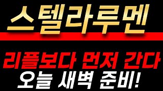 [스텔라루멘 전망] 리플보다 먼저 갑니다! 오늘 새벽 폭등 준비하세요.