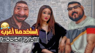 استخدمنا اغرب الطرق لنضحكها 😂 .. الممثلة تسنيم باشا | ممنوع تضحك