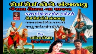 Roi Roi Kone Sambhdavu-Original- Gujarati Bhajan Non Stop - Lalita Ghodadra - Jesal Toral Na Bhajan-