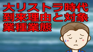 大リストラ時代到来理由と対象業種業　しっかりと見定めたうえで何があっても生き残ることのできる早めのご準備を