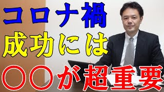 コロナ禍でも独立してビジネスで成功する方法を社長が解説します。