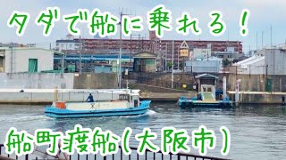 タダで船に乗れる！ 船町渡船(大阪市)