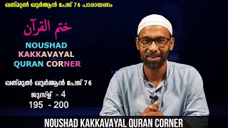 ഖത് മുൽ ഖുർആൻ പേജ്  76 I സൂറ: ആലു ഇംറാൻ പാരായണം ( 195 - 200 ) I നൗഷാദ് കാക്കവയൽ I KQ 76 I  പാരായണം