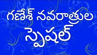 50.గౌరమ్మ తనయ గజముఖ వదన/గణేశ్ నవరాత్రుల స్పెషల్ సాంగ్