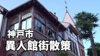 神戸・異人館街散策