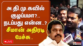 🔴LIVE: அ.தி.மு.கவில் குழப்பமா?..நடப்பது என்ன..? - சீமான் அதிரடி பேச்சு.. | Seeman | NTK | ADMK | EPS