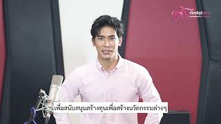 ชาวจุฬาฯ รวมพลังแห่งการให้  | สน ยุกต์ ส่งไพศาล