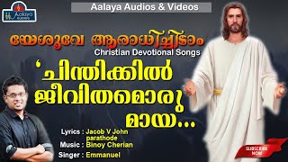 ചിന്തിക്കിൻ ജീവിതമൊരു മായ - BINOY CHERIAN - EMMANUEL - Christian Devotional Song -Aalaya - 2020