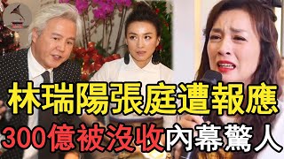 林瑞陽非法賺取300億，今將淪為階下囚被判5年？張庭遭報應痛哭流涕逃不掉#林瑞陽#張庭#曾哲貞#風華絕代