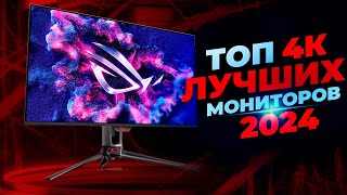 Лучшие 4K мониторы к покупке в 2024 году