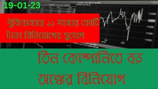 তিন কোম্পানিতে বড় অঙ্কের বিনিয়োগ। Big investment in three companies. #dhaka stock exchange, #dsebd