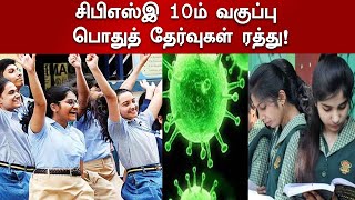 சிபிஎஸ்இ 10ம் வகுப்பு பொதுத் தேர்வுகள் ரத்து.! | CBSE | BoardExam | Cancelled