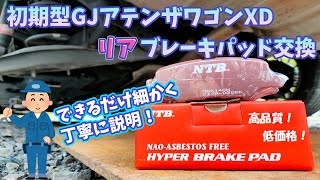 【出来るだけ】GJアテンザワゴン　リアブレーキパッド交換方法紹介【丁寧に】