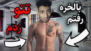 بالخره رفتم تتو زدم (سخت ترین ولاگ عمرم بود)😳😂🤣