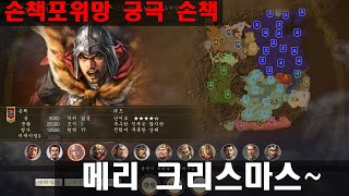 삼국지14PK 손책포위망 궁극2화