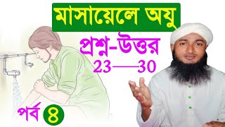 অযু সংক্রান্ত জরুরী মাসআলা 23 - 30 প্রশ্নত্তর পর্ব ৪ ৷  Masail-e-wazu part 4