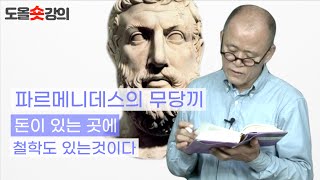 [도올숏강 #38] 파르메니데스의 무당끼 - 이탈리아 남부의 엘레아학파