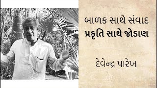 બાળક સાથે સંવાદ - પ્રકૃતિ સાથે જોડાણ |