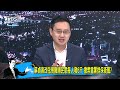 少康戰情室｜蘇貞昌改弦易轍民意每人發6千 撒幣當閣揆保衛戰 @tvbsnews01