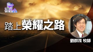 道在人間 空中禮拜堂~踏上榮耀之路 | 劉群茂