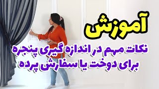 نکته های اندازه گیری پنجره که شما نمی دانید و اصولی ترین روش آن را یک بار برای همیشه بشناسید