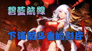 【碧藍航線】各位是時候下海了(台服)