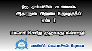 ஒரு முஸ்லிமின் கடமைகள்.   ஆதாரநூல் இஹ்யா உலூமுத்தீன்  எண் 1|tamilbayan |தமிழ் இஸ்லாமிய பயான்