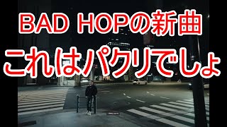 BAD HOPまたパクリww