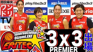 ワンドリTV 【3x3.EXE】PREMIER JAPAN CUP 2020を振り返る　前編【プレミア/試合解説/女子バスケ/３人制/インテル大泉/BEx/岡田麻央/長部沙梨】