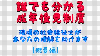 誰でも分かる成年後見制度とは