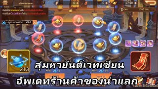 บันทึกลับสามก๊ก | อัพเดทร้าค้าแปลงร่างภายนอก สุ่ม200ครั้ง  | DBG channel