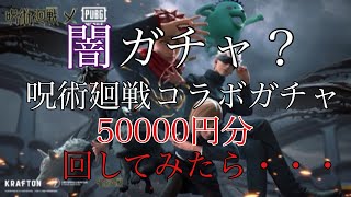 【PUBGモバイル】PUBGモバイル✖️呪術廻戦　コラボガチャの闇