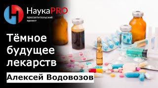 Лекарства: светлое прошлое и тёмное будущее | Лекции по медицине – врач Алексей Водовозов | Научпоп