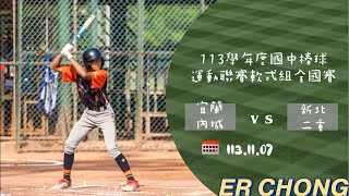 【113學年度國中棒球運動聯賽軟式組全國賽】113.11.07 宜蘭內城 vs 新北二重