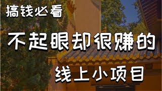 2023灰产网赚项目零投资零风险日赚5000➕的网络赚钱方法 零基础小白长期永久操作 真实靠谱 全网独一无二！