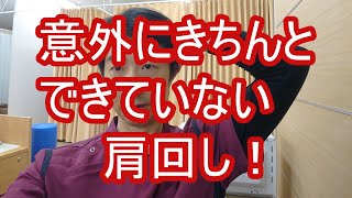 意外ときちんと体操できてない！　よくある体操をきっちりして成果を出そう！　「肩回し」　　（滋賀県大津市　ストレッチ整体湧泉）＃きちんとできていない体操