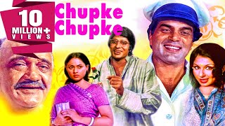 धर्मेंद्र और अमिताभ की सुपरहिट मूवी चुपके चुपके | शर्मीला टैगोर, जया बच्चन  | Chupke Chupke (1975)
